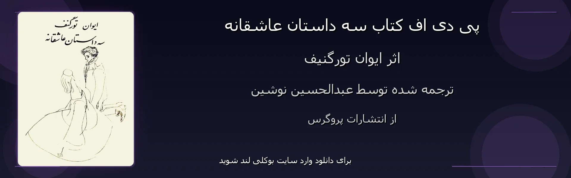 سه داستان عاشقانه - بنر - فایل استور